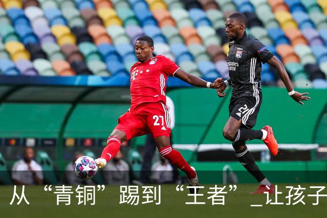 从“青铜”踢到“王者” 让孩子们的成长“足”够精彩