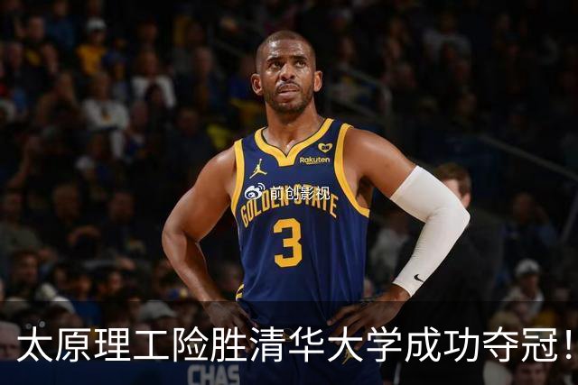 太原理工险胜清华大学成功夺冠！曹芷豪23分 石奎空砍33+11