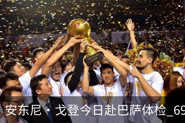 安东尼·戈登今日赴巴萨体检 6930万镑转会费纽卡队史第二高