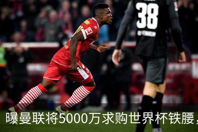 曝曼联将5000万求购世界杯铁腰，对方要求加价！买戈麦斯有两优势