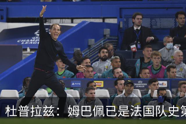 杜普拉兹：姆巴佩已是法国队史第一人，超越了齐达内、普拉蒂尼