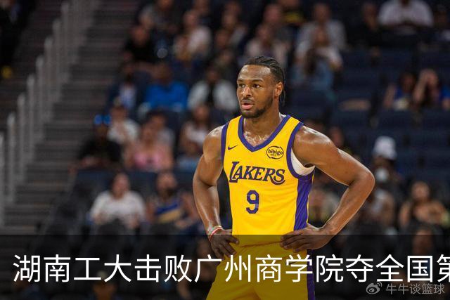 湖南工大击败广州商学院夺全国第三！柳锐32+6+8 曹梓烽35+9失误
