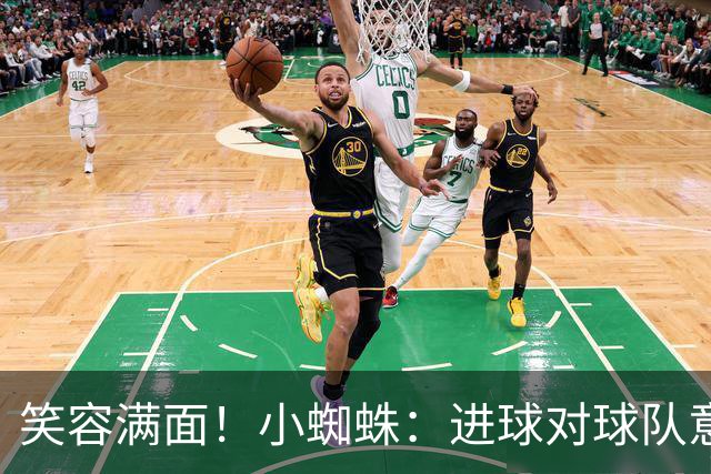 笑容满面！小蜘蛛：进球对球队意义重大，对前锋而言进球也很重要
