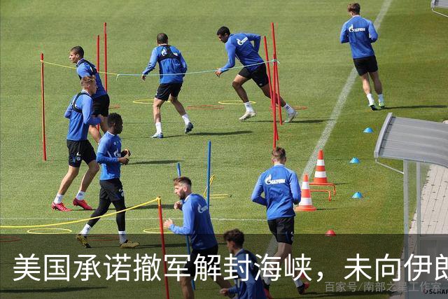 美国承诺撤军解封海峡，未向伊朗男足发放世界杯签证，队长或因革命卫队经历受阻