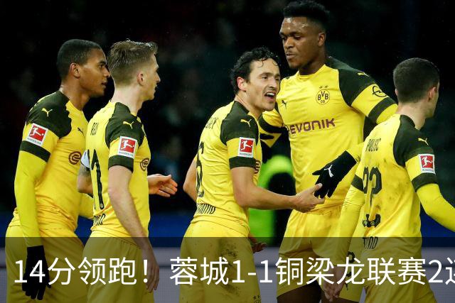 14分领跑！蓉城1-1铜梁龙联赛2连平 费利佩破门+中框迪马塔救主