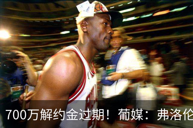 700万解约金过期！葡媒：弗洛伦蒂诺现在愿1500万欧买断穆帅合同